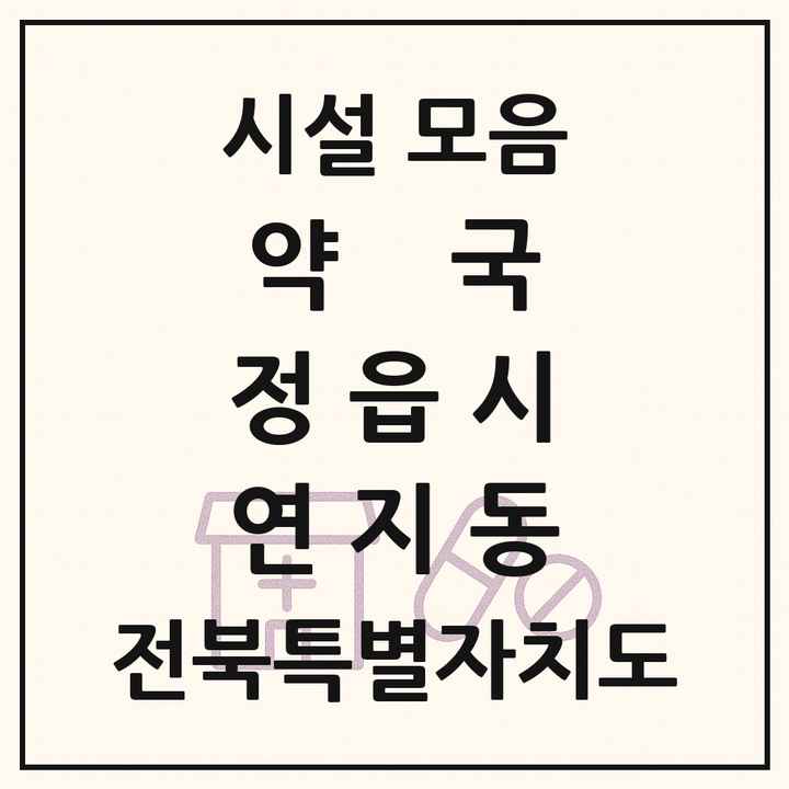 전북특별자치도 정읍시 연지동 약국 목록
